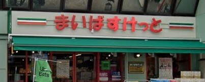 スーパー　まいばすけっと殿町店（スーパー）まで747m