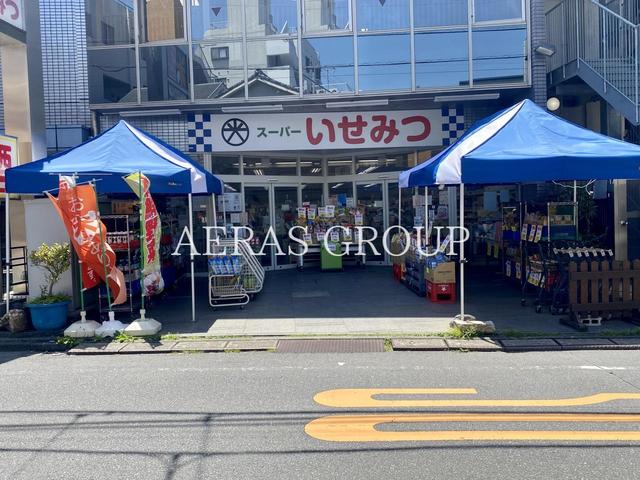 スーパー　いせみつ（スーパー）まで327m
