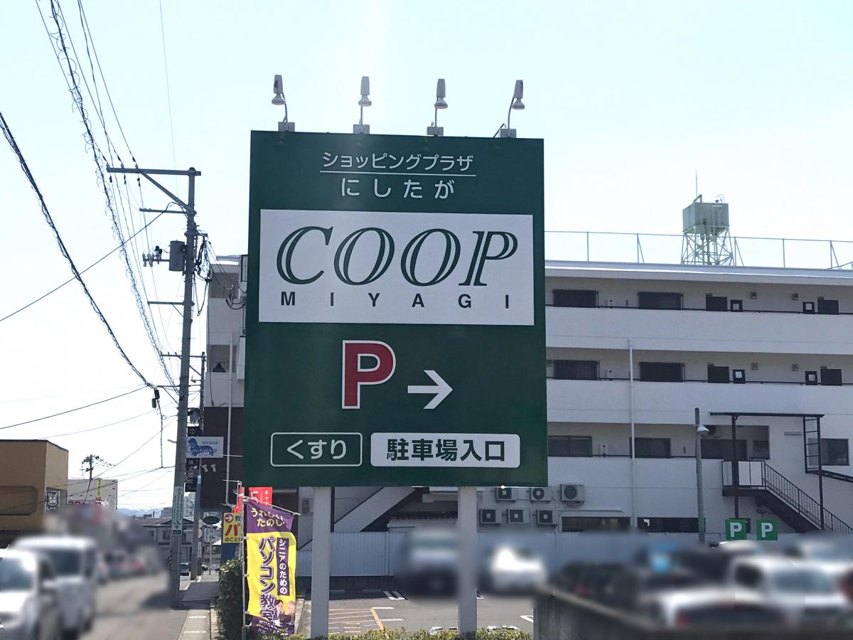 スーパー　COOP　MIYAGI西多賀店（スーパー）まで841m