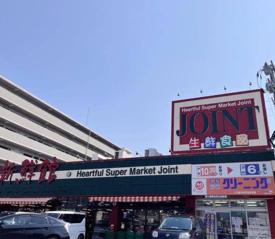 スーパー　ジョイント太宰府店（スーパー）まで663m