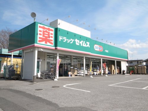 ドラックストア　ドラッグセイムス 八幡店（ドラッグストア）まで150m