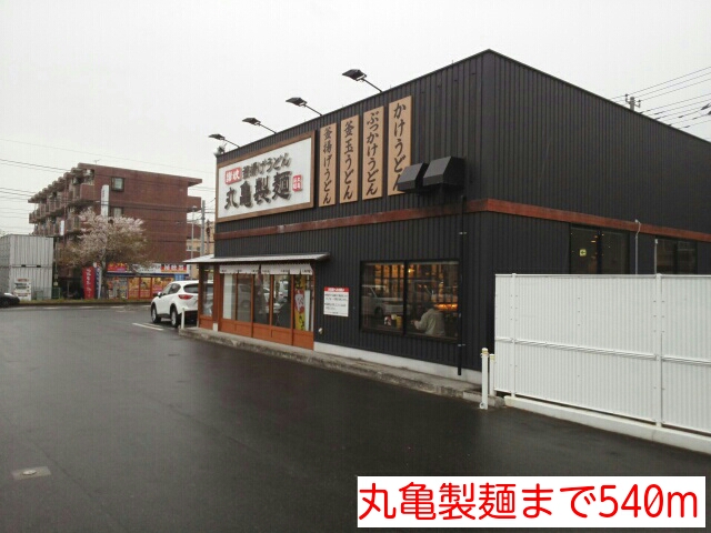 飲食店　丸亀製麺（飲食店）まで540m