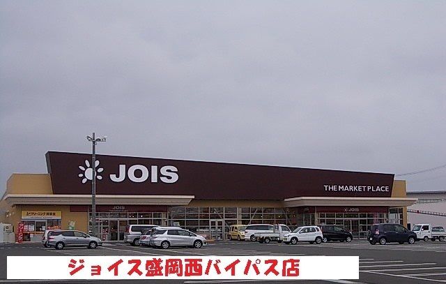 スーパー　ジョイス盛岡西バイパス店（スーパー）まで650m