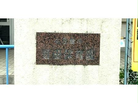 幼稚園・保育園　名古屋市豊田保育園（幼稚園・保育園）まで164m
