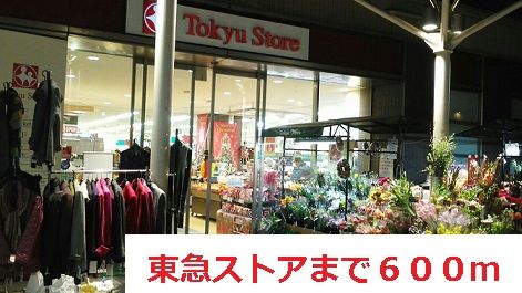 スーパー　東急ストア（スーパー）まで600m
