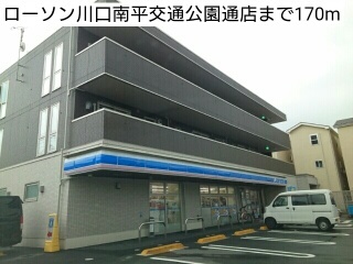 コンビニ　ローソン川口南平交通公園通店（コンビニ）まで170m