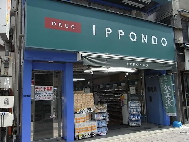 ドラックストア　ドラッグストア一本堂王子店（ドラッグストア）まで222m