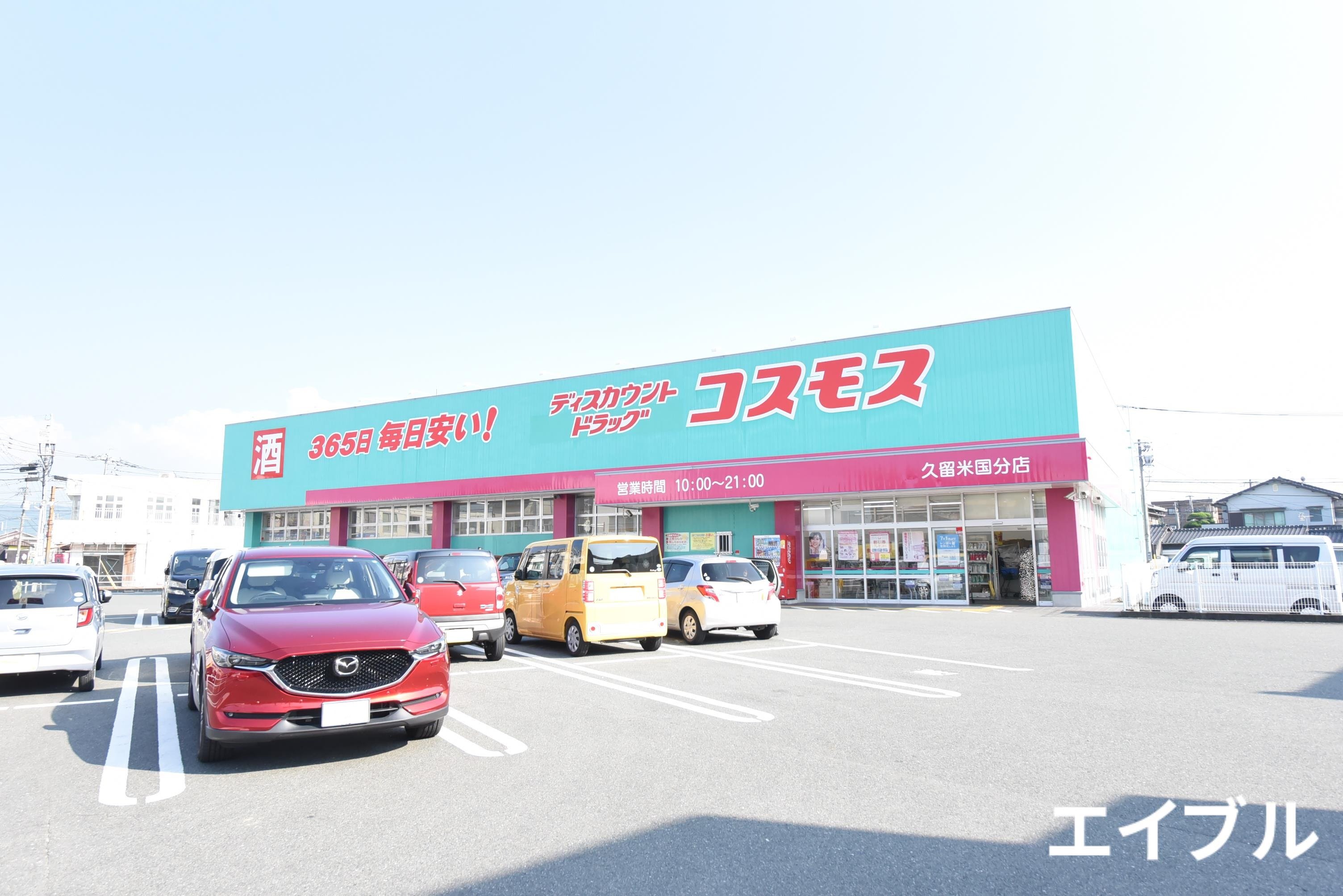 ドラックストア　ディスカウントドラッグコスモス久留米国分店（ドラッグストア）まで449m