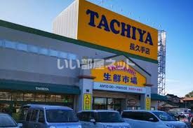 スーパー　タチヤ 長久手店（スーパー）まで1238m