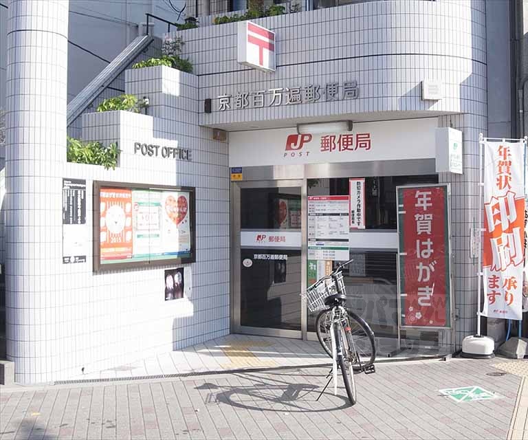 郵便局　京都百万遍郵便局（郵便局）まで230m