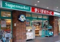 スーパー　まいばすけっと上北沢4丁目店（スーパー）まで554m
