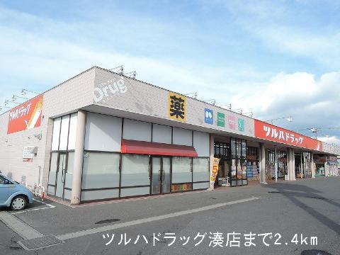 その他　ツルハドラッグみなと店（その他）まで2400m