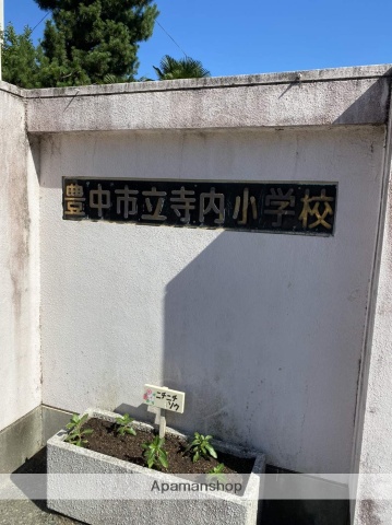 小学校　寺内小学校（小学校）まで306m