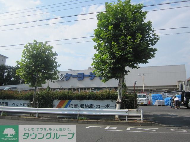 ホームセンター　ケーヨーデイツー立川幸町店（ホームセンター）まで2720m