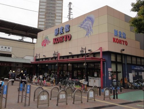スーパー　KOHYO兵庫店（スーパー）まで545m