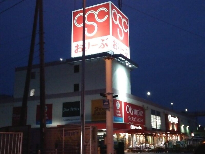 スーパー　Olympic千葉桜木店（スーパー）まで678m