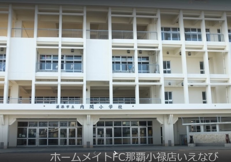 小学校　浦添市立内間小学校（小学校）まで170m