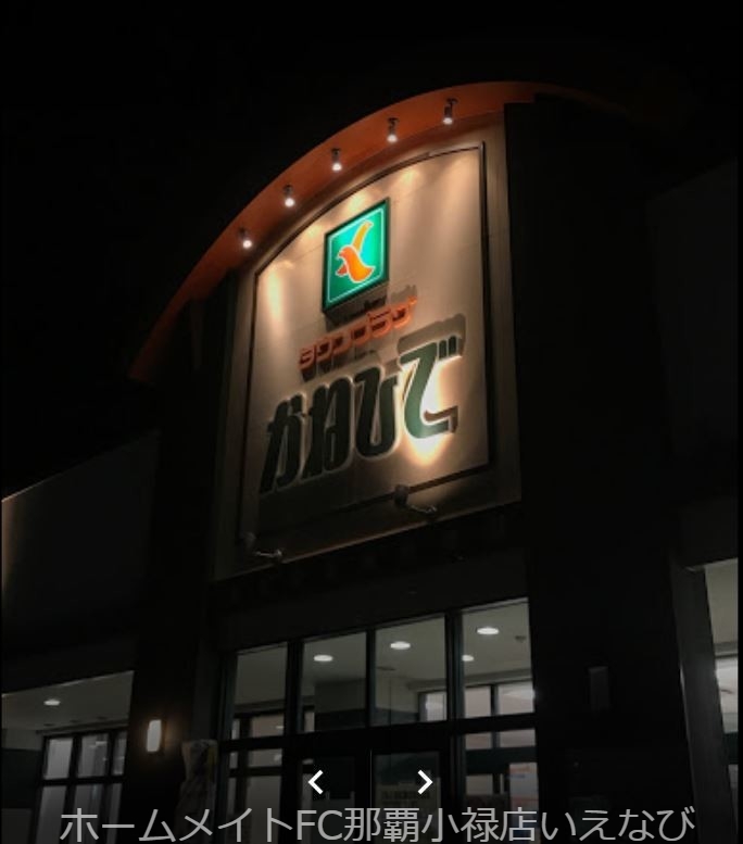 スーパー　タウンプラザかねひでパイプライン内間店（スーパー）まで298m