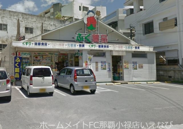 ドラックストア　ふく薬品内間店（ドラッグストア）まで386m