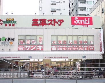 スーパー　三平ストア浅草店（スーパー）まで325m