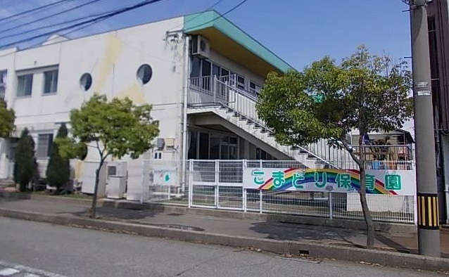 幼稚園・保育園　こまどり保育園（幼稚園・保育園）まで550m