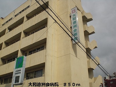 病院　大和徳洲会病院（病院）まで850m
