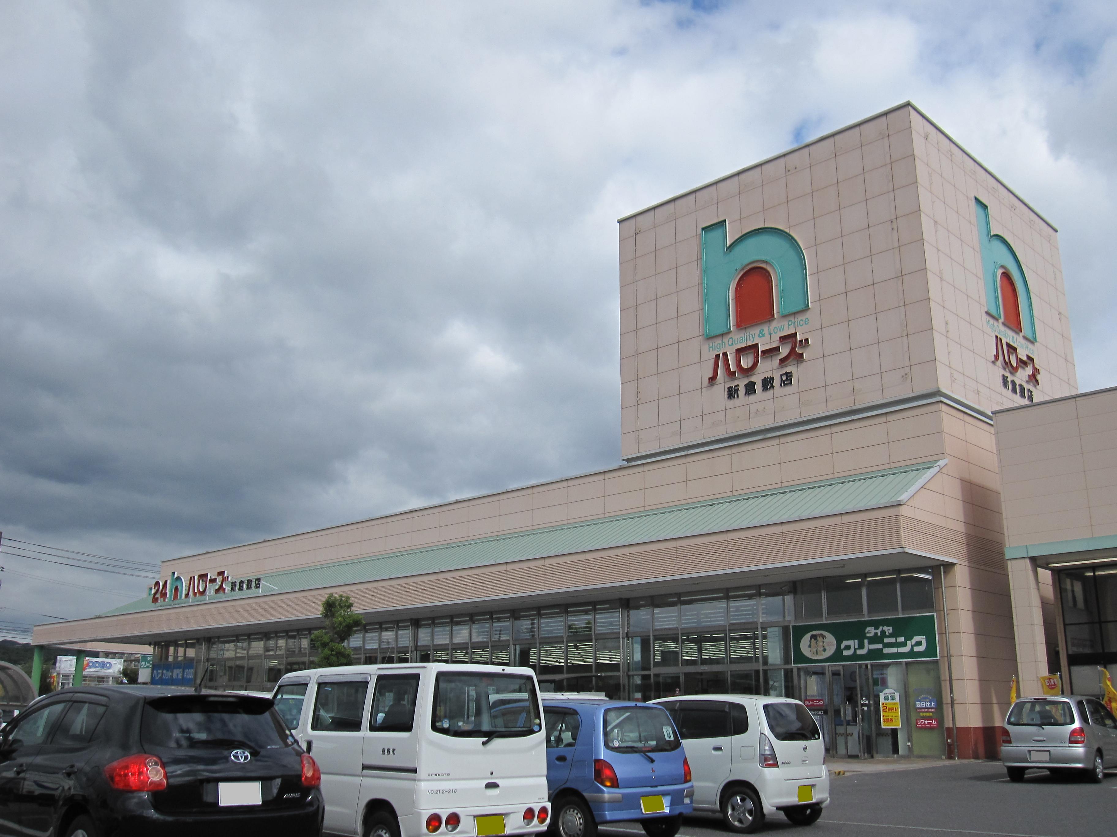 スーパー　ハローズ新倉敷店（スーパー）まで62m