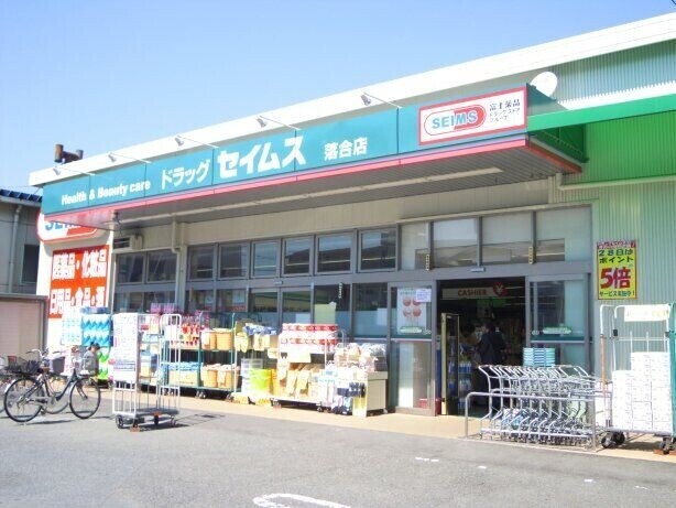 ドラックストア　ドラッグセイムス落合店（ドラッグストア）まで346m