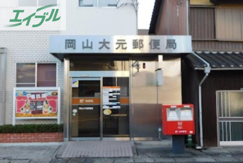 郵便局　岡山大元郵便局（郵便局）まで722m
