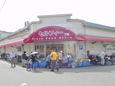スーパー　株式会社セルフィー下鴨（スーパー）まで200m