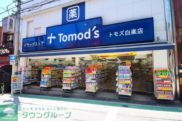 ドラックストア　トモズ白楽店（ドラッグストア）まで580m
