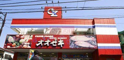 スーパー　スーパーオオゼキ戸越公園店（スーパー）まで170m
