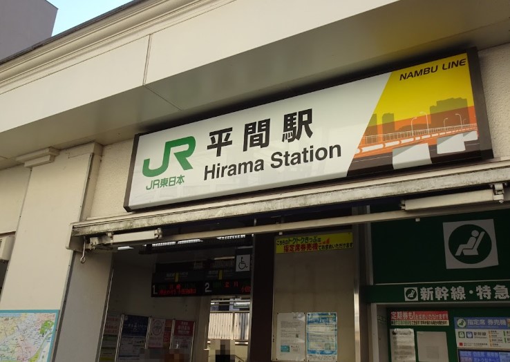 その他　平間（その他）まで1310m