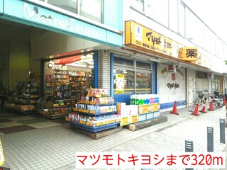その他　マツモトキヨシ（その他）まで320m