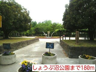 公園　しょうぶ沼公園（公園）まで180m