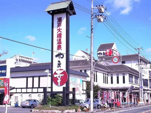 その他　瀬戸大橋温泉やま幸（その他）まで665m