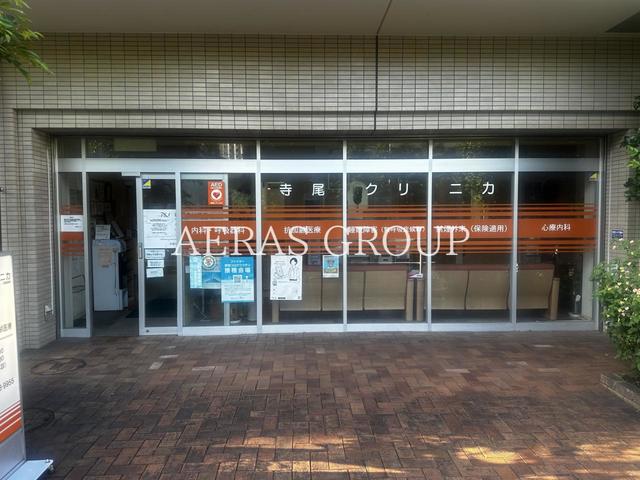 病院　寺尾クリニカ（病院）まで373m