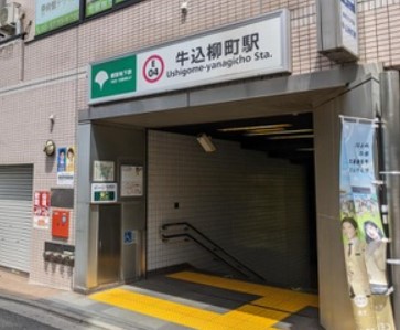 その他　牛込柳町駅（その他）まで449m
