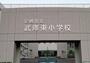 小学校　尼崎市立武庫東小学校（小学校）まで531m