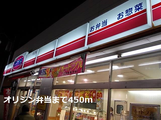 その他　オリジン弁当（その他）まで450m