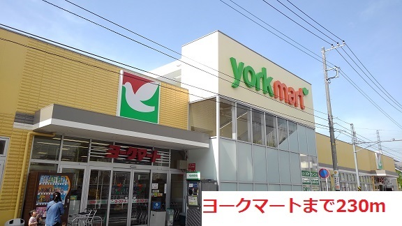 スーパー　ヨークマート（スーパー）まで230m