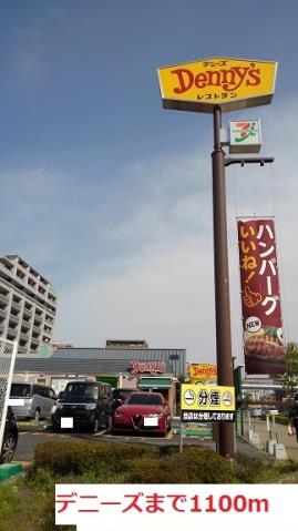 飲食店　デニーズ（飲食店）まで1100m