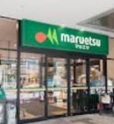 スーパー　マルエツ晴海三丁目店（スーパー）まで239m