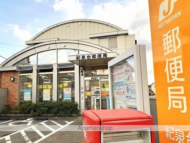郵便局　紀泉台郵便局様（郵便局）まで80m