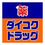 ドラックストア　ダイコクドラッグ淡路駅前店（ドラッグストア）まで317m