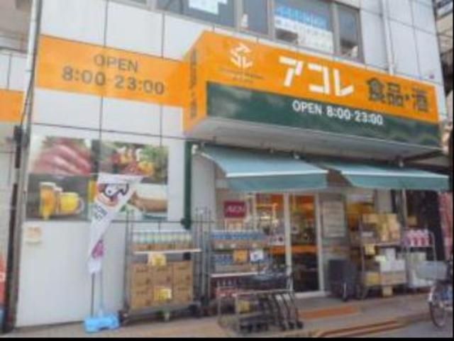 スーパー　アコレ南葛西1丁目店（スーパー）まで716m