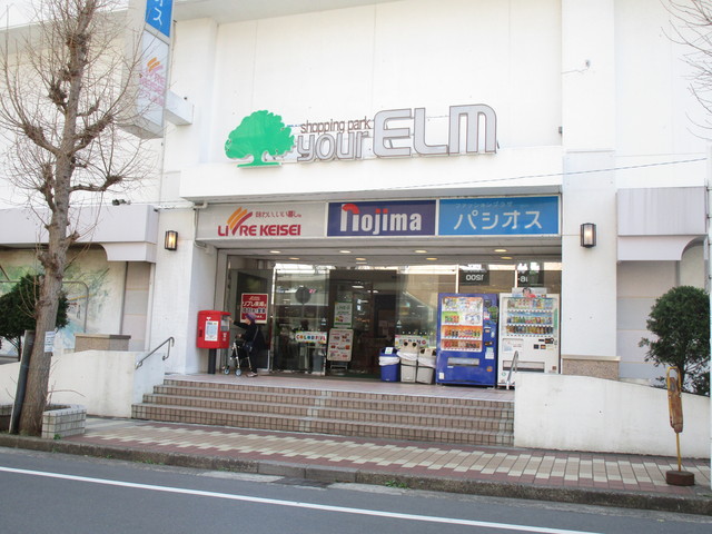 ショッピングセンター　ユアエルム八千代台店（ショッピングセンター）まで874m