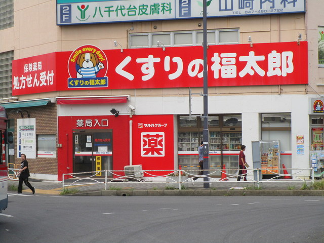 ドラックストア　くすりの福太郎八千代台西口店（ドラッグストア）まで941m