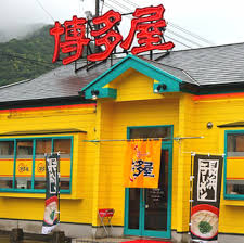 飲食店　博多屋広店（飲食店）まで129m
