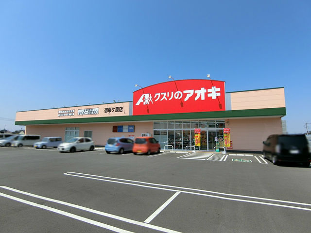 ドラックストア　クスリのアオキ御幸ケ原店（ドラッグストア）まで1366m